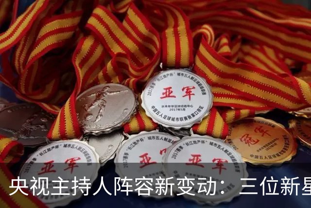 央视主持人阵容新变动：三位新星崭露头角，董卿康辉转型，李晓东告别